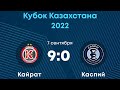 Видеобзор с трибун. Кубок Казахстана. Қайрат 9-0 Каспий 07.09.2022