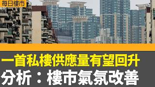 Download Lagu 每日樓市｜ 一首私樓供應量有望回升 分析：樓市氣氛改善｜本港去年經濟增長預估3.5%高於政府預測，分析料今年經濟呈先高後低格局｜28Hse特約 : 每日樓市｜HOYTV資訊台｜有線新聞 MP3