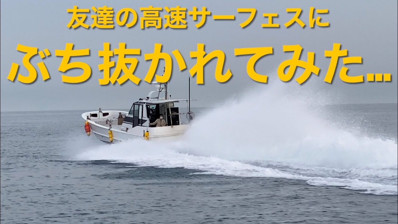 ひじき漁の帰りに友達の高速サーフェス船に遭遇！