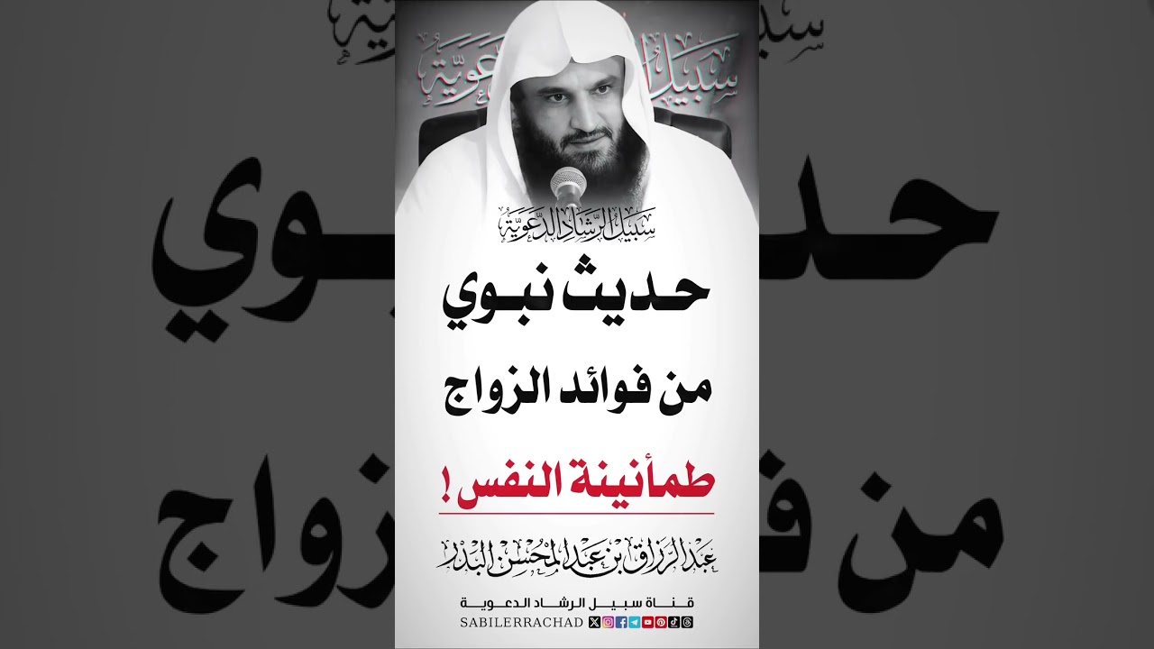 من فوائد الزواج الطمانينه النفس عبد الرزاق البدر