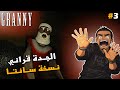 قراني نسخة الكريسمس 3 Granny 