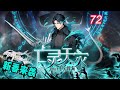🔥新番抢先看【连载中】《亡灵天灾:我抬手百万骨海》EP 72 四转突破引天地色变! #newanime#热血