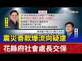 震災善款爆流向疑慮 花縣府社會處長交保