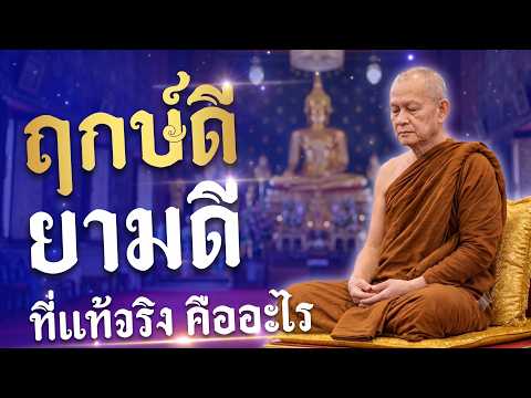 ฤกษ์ดี ยามดี ที่แท้จริงคืออะไร