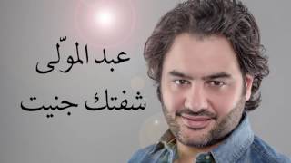 Download Lagu عبد المولى - شفتك جنيت | Abed Al Muwalla - Shuftik Jannet MP3