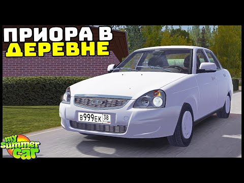 Видео: Лада ПРИОРА В ДЕРЕВНЕ! Купил ТАЗ! - My Summer Car