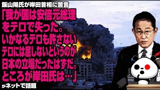 飯山陽氏が岸田首相に苦言「我が国は安倍元総理をテロで失った。いかなるテロも許さない、テロには屈しないというのが日本の立場だったはずだ。ところが岸田氏は…」が話題