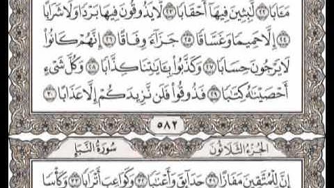 سورة النبأ ( عم يتسائلون ) مع النص - العجمي - قرآن كريم