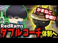 RRダブルコーチ体制について
