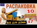 Потерянные посылки / Распаковка 10 коробок по $7 / Товары для дома и домашнего уюта/ США / Флорида