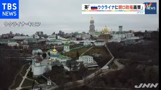 英「ロシアがウクライナに親ロ政権樹立を画策」