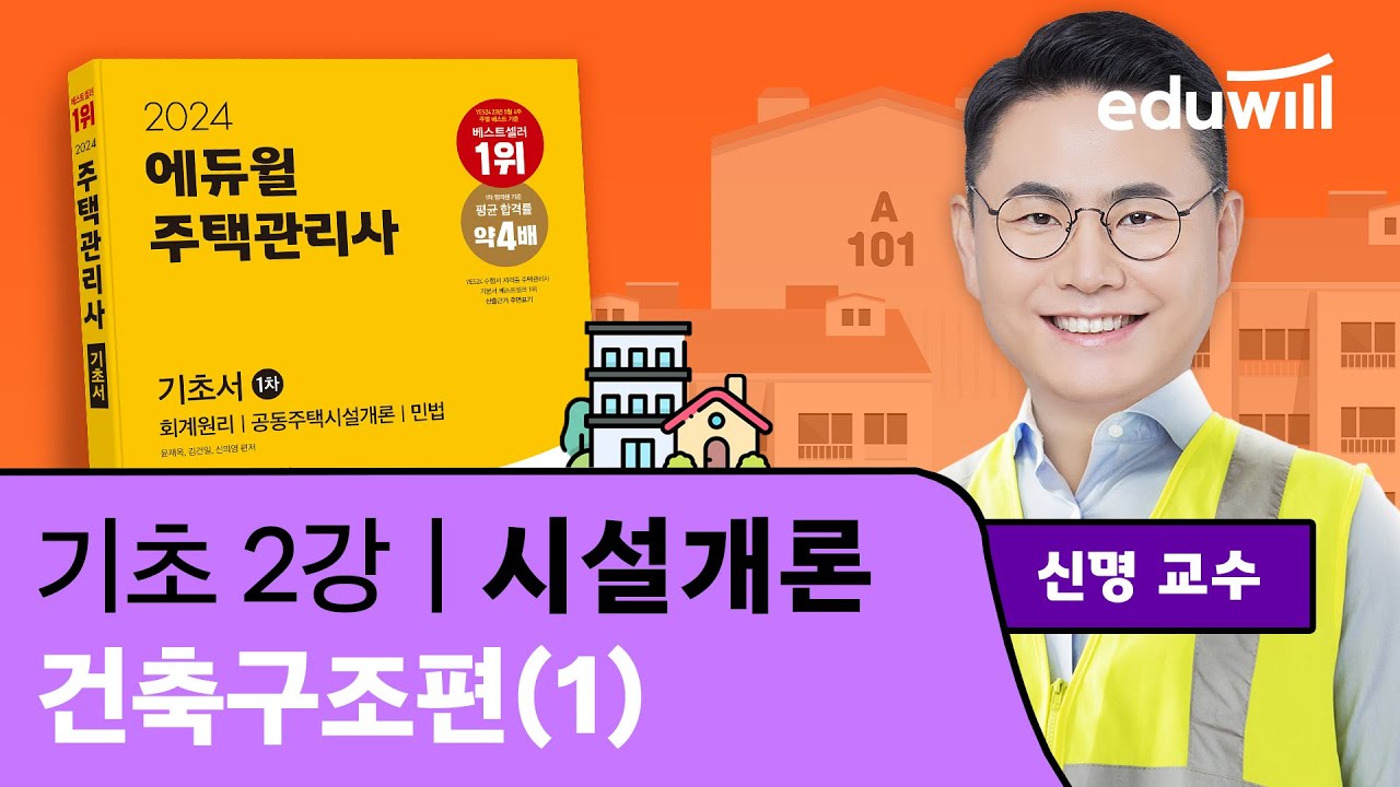 2강 건축구조편①｜2024 주택관리사 시설개론 기초이론 유료강의 무료공개｜제 27회 주택관리사 시험 대비｜에듀윌 신명 합격강의