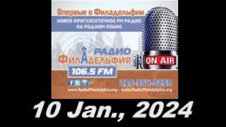 Игорь Бабошкин и Др.Борисович на Радио Филадельфия 2024 1 10