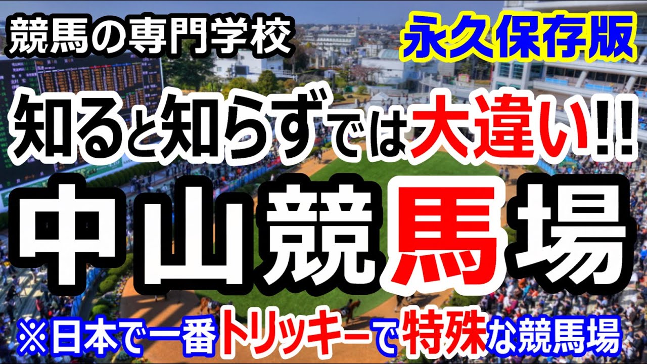 【競馬】中山競馬場 攻略ポイント 初心者の方は特に必見【競馬の専門学校】