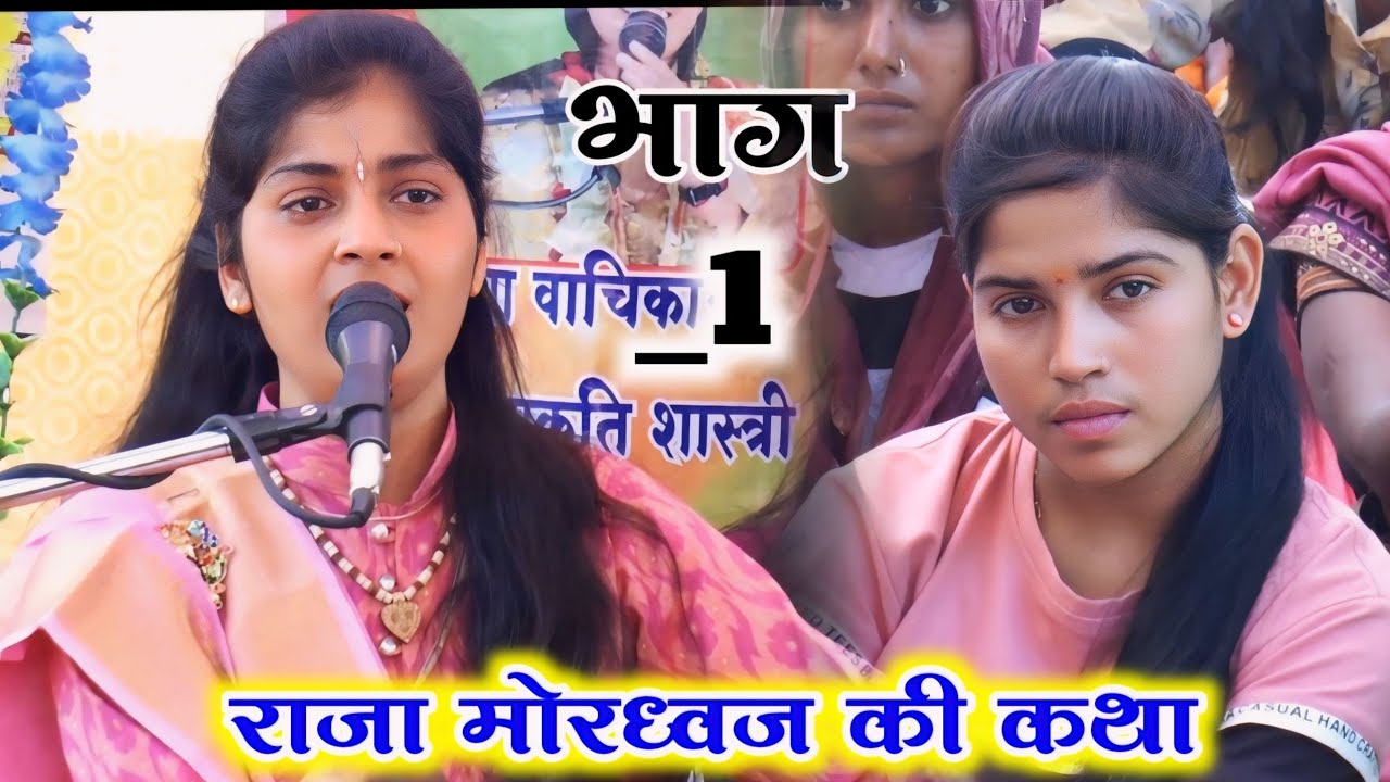 भाग _1 ।। राजा मोरध्वज ✓की कथा ।। #देवी_आकृति_जी  7088629723