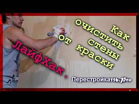 Как очистить гипсовые стены от краски в новостройке?