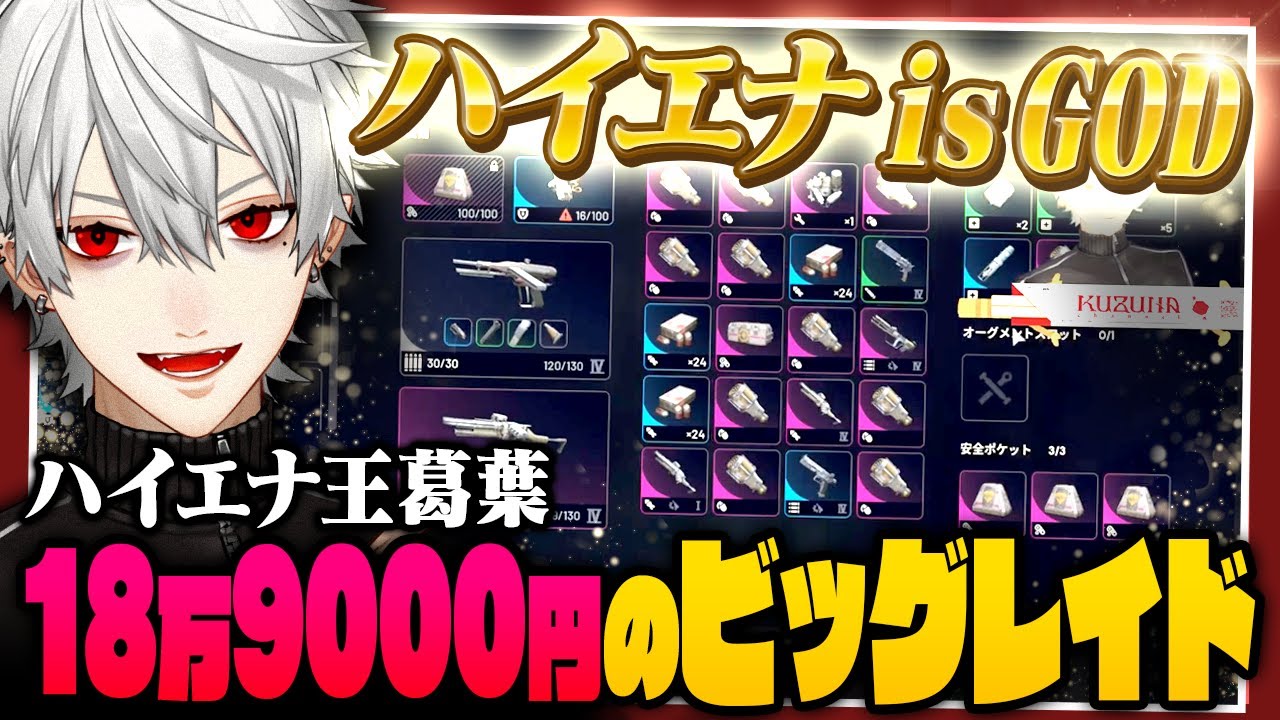 【 切り抜き 】クイーンハイエナに味をしめてしまった、葛葉のARCRaidersまとめ【 #arcraiders #にじさんじ 】