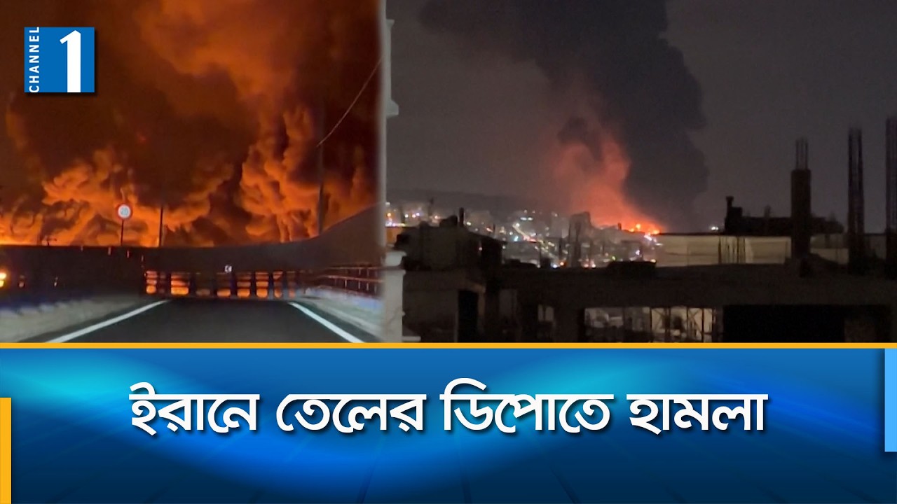 ইসরায়েলের হামলায় তেহরানে তেলের ডিপোতে ভয়াবহ আগুন | Channel One News
