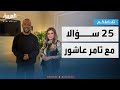 تفاعلكم 25 سؤالا مع تامر عاشور 