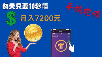 【網絡賺錢】手機📱挖礦，每天10秒，🈷️入7200美金。Pi Coin 是否是普通人財富自由的捷徑？派幣能否成為未來的世界貨幣？2900萬活躍用戶，2022年上市