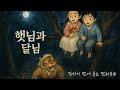 🌞 햇님과 달님 |  잠자기 전에 듣는 동화 | 잠자리 한국 전래동화
