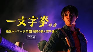 『一文字拳 序章 ー最強カンフー少年対地獄の殺人空手使いー』予告編