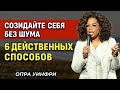 Созидайте Себя Без Шума — 6 Действенных Способов | Опра Уинфри | Мотивирующая речь