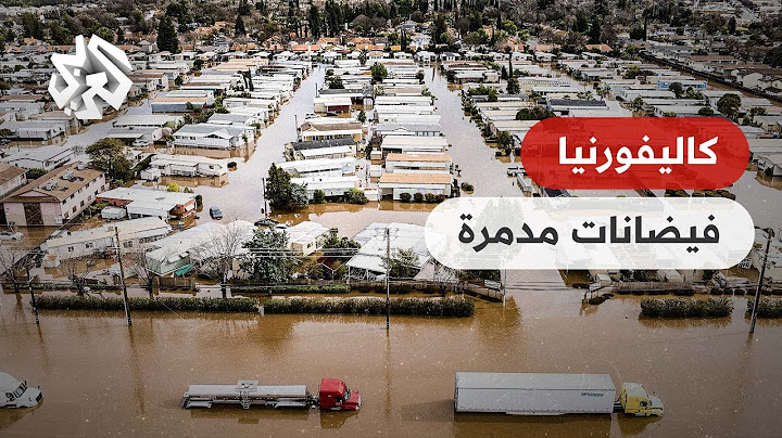 بايدن يعلن كاليفورنيا منطقة كوارث كبرى .. شاهد حجم الدمار الذي خلفته الفيضانات في أميركا