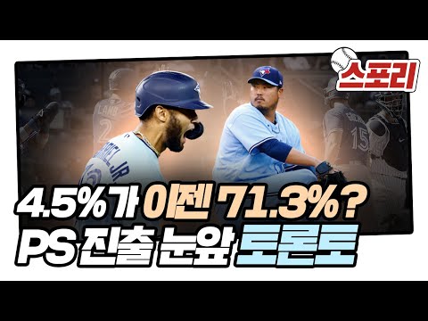 &amp;#39;9월 12승 2패&amp;#39; 토론토, PS 진출 확률 4.5%에서 71.3%로?! [스포리]