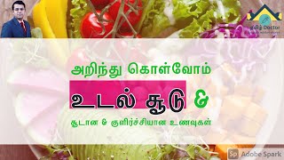 உடல் சூடு | சூடான & குளிர்ச்சியான உணவுகள் | Body Heat | Hot & Cold Foods | தமிழ்