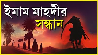 ইমাম মাহদীর আগমন | imam mahdi | ইমাম মাহদীর আগমনের আলামত