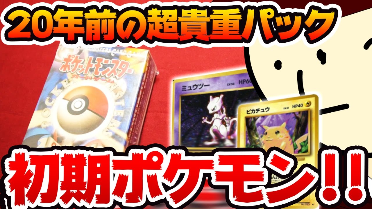 ポケモンカード 3万円 年前の超貴重スターターパックを開封してみた 開封動画 Pokemoncard Old Youtube