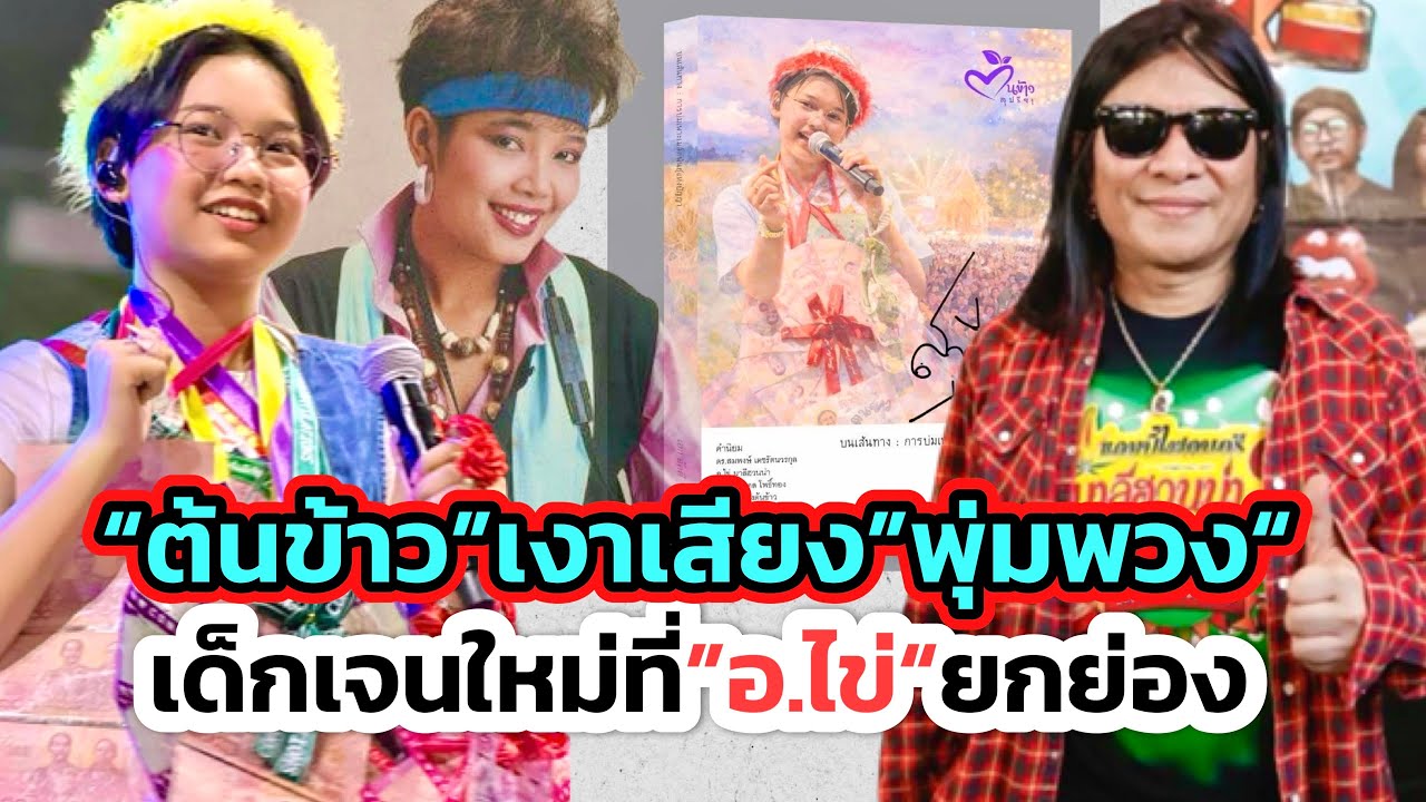 “อ.ไข่”ยินดี“ต้นข้าว”ดาวจรัสแสง! เด็กรุ่นใหม่ที่ช่วยรักษาเพลงลูกทุ่งหรือรากเหง้าความเป็นไทยให้คงอยู่