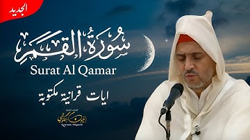 أرح سمعك - سورة القمر (مكتوبة ) - بصوت القارئ الشيخ العيون الكوشي - برواية ورش عن نافع