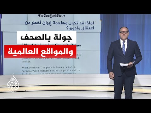 جولة الصحافة| نيويورك تايمز: لماذا قد تكون مهاجمة إيران أخطر من اعتقال مادورو؟
