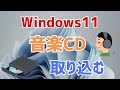 【Windows11】音楽CDをパソコンに取り込む方法！windowsメディアプレイヤー（ソフト）を利用したよ