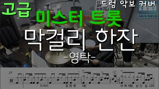 막걸리 한잔(내일은미스터트롯) (고급(원곡),중급,초급) - 영탁
