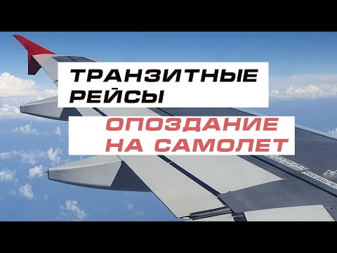 Видео: Как продлить отпуск с пересадкой в самолете