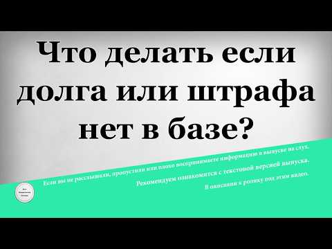 Что делать если долга или штрафа нет в базе