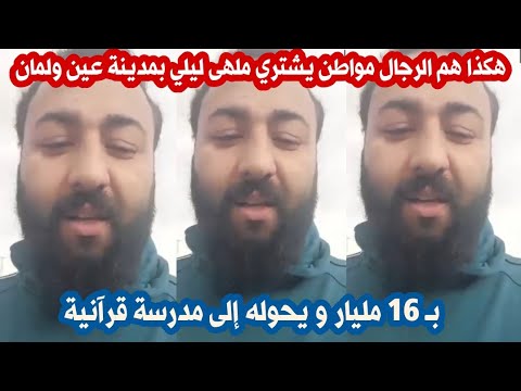 مواطن من سطيف اشترى ملهى ليلي ب 16 مليار وحوله الى مدرسة قرانية