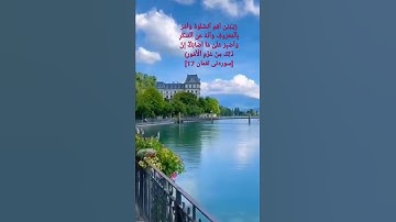 (یَـٰبُنَیَّ أَقِمِ ٱلصَّلَوٰةَ وَأۡمُرۡ بِٱلۡمَعۡرُوفِ وَٱنۡهَ عَنِ ٱلۡمُنكَرِ.....)[سورة لقمان 17]