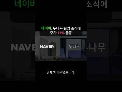네이버 두나무 편입 주가 급등·추석 상여금·45세 소득 정점 (9월 26일 핫이슈)#트렌드메이커 #네이버주가 #두나무 #스테이블코인 #추석휴무 #상여금 #노후준비 #뉴스쇼츠