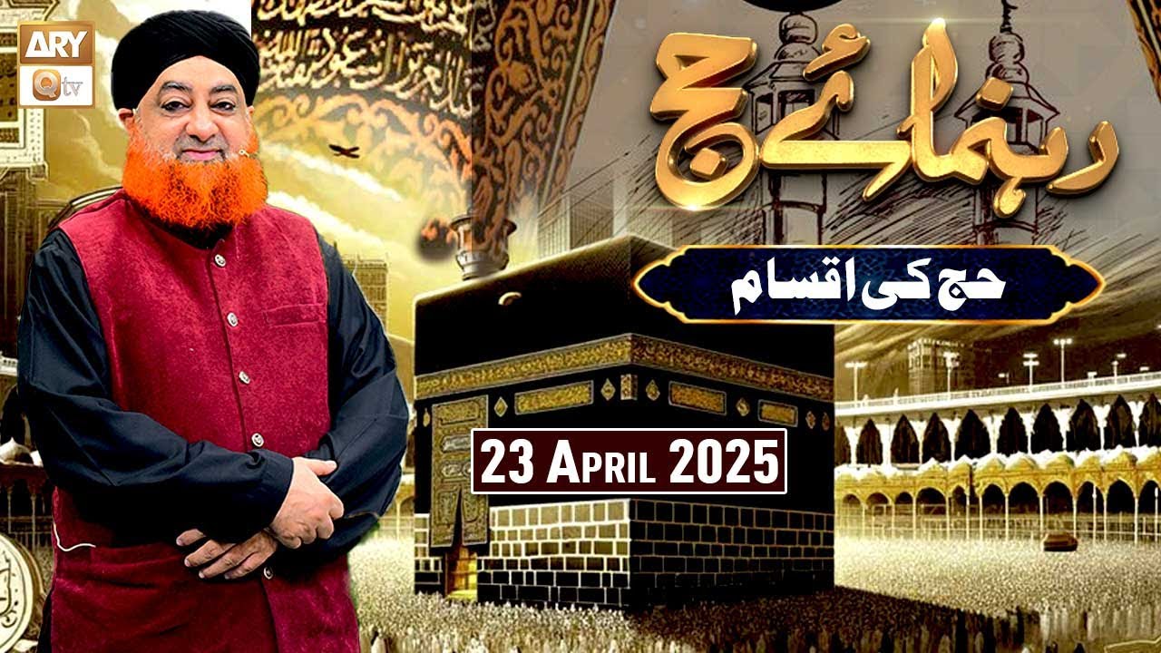 Rehnuma e Hajj - Ep - 3 | Mufti Muhammad Akmal | 23 April 2025 - ARY Qtv