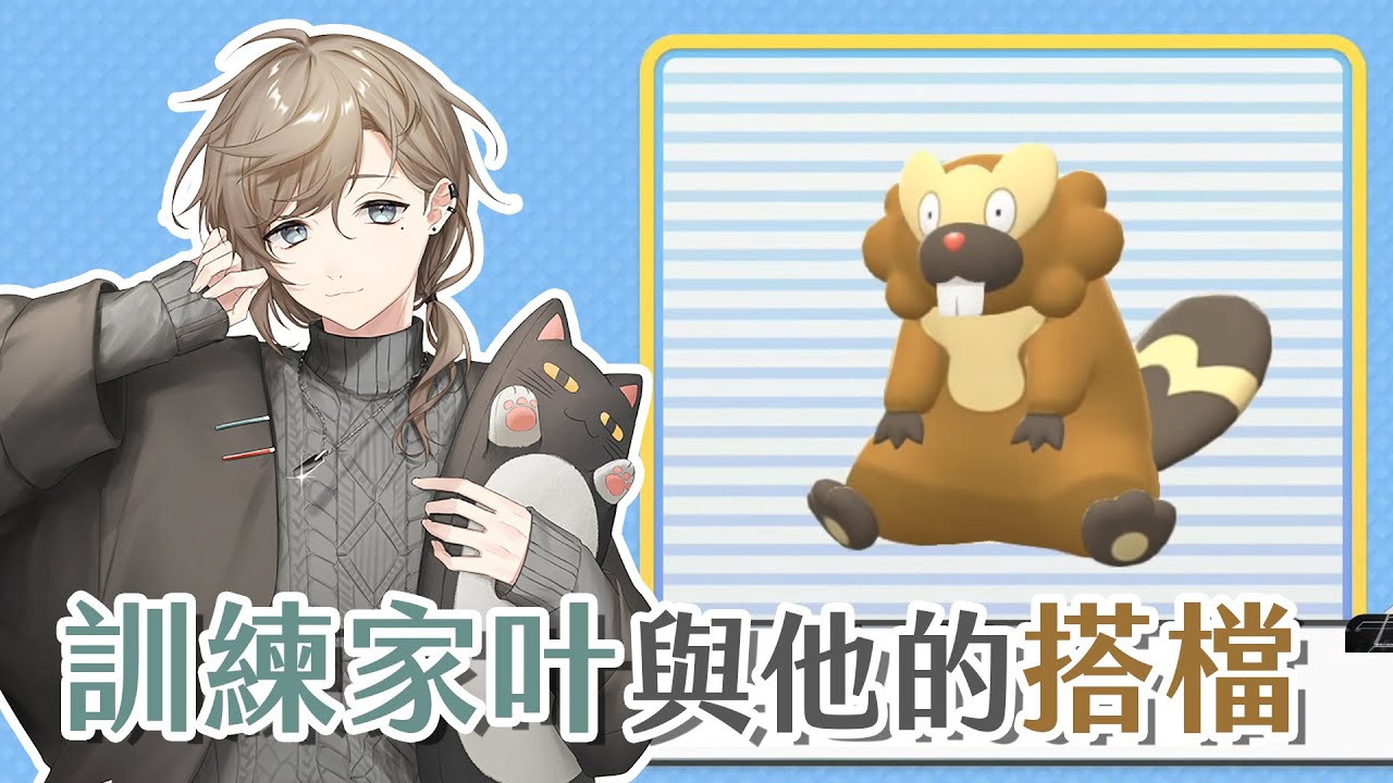 【叶/星川サラ/加賀美ハヤト】訓練家叶與他的搭檔（大尾狸）【彩虹社中文】#寶可夢明亮珍珠