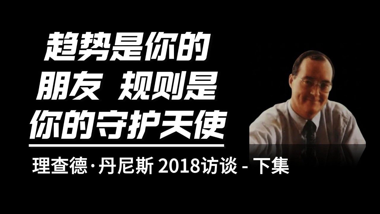 趋势是你的朋友 规则是你的守护天使 | 理查德·丹尼斯 2018年访谈（下集） | UPB 交易修行 成长驿站