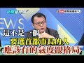 【精彩】直搗深綠票倉　韓粉騎士緊隨看出人民對綠營多不爽？