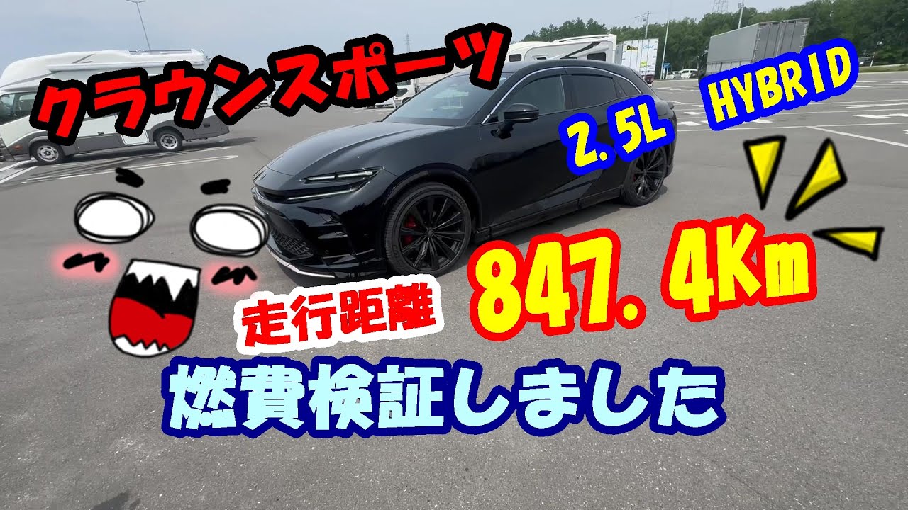 クラウンスポーツで北海道横断 札幌市～中標津町へ往復847.4Km走行して