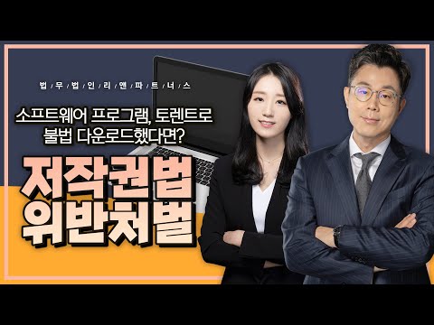 저작권법위반 처벌 소프트웨어 프로그램 토렌트로 불법 다운로드했다면 