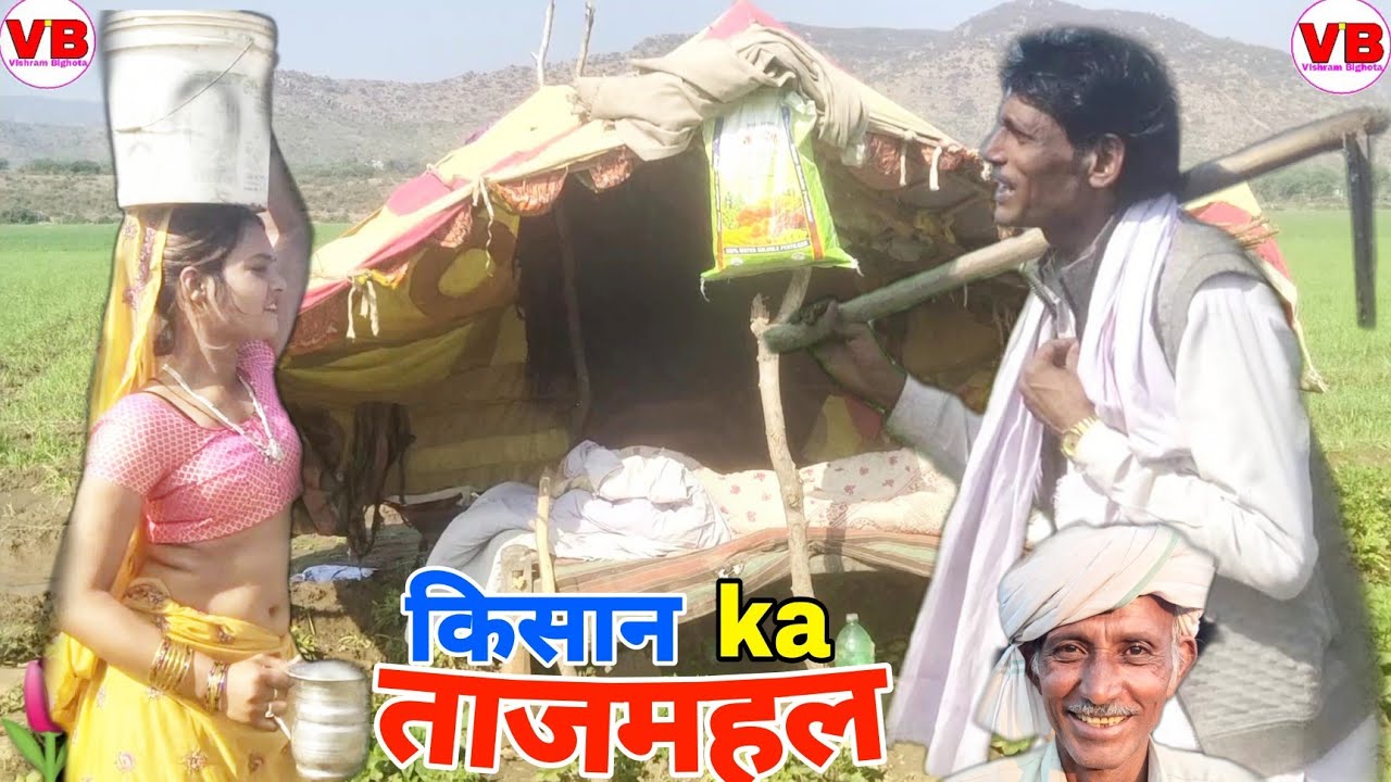Kamlesh Bighota rajsthani comedy किसान ka ताजमहल 🌷🔥🌹2022-23