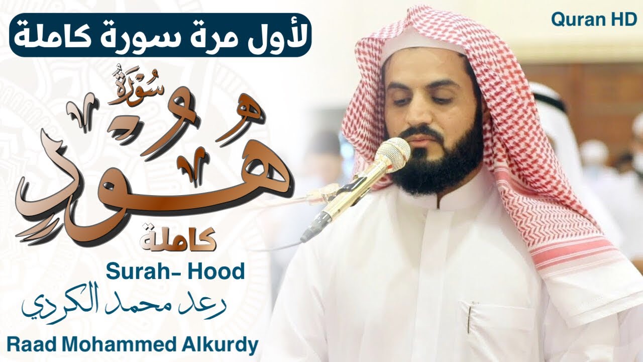 لأول مرة قراءة سورة (هود) كاملة بترتيل متنوع وخاشع رعد محمد الكردي Surah - Hud - Full Raad Alkurdi